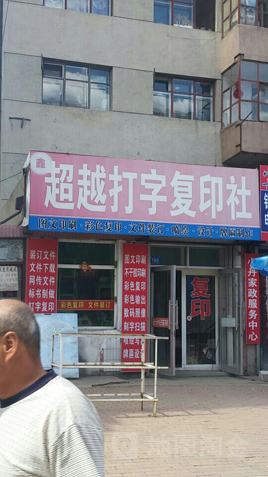 鑫超越打字復(fù)印社 一站式便捷服務(wù)指南