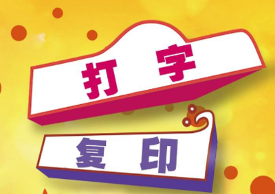 打字復(fù)印店的創(chuàng)意起名大全